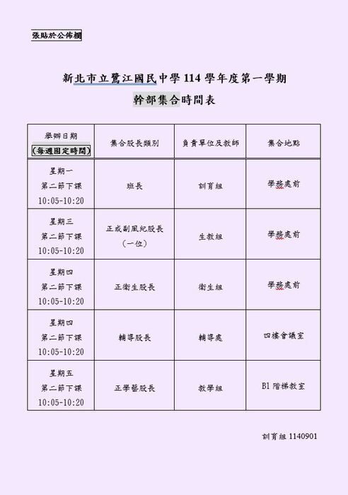 114學年度第一學期班級幹部集合時間表圖片