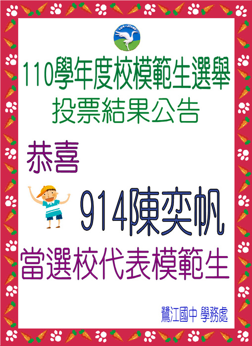 110校模範生代表當選海報
