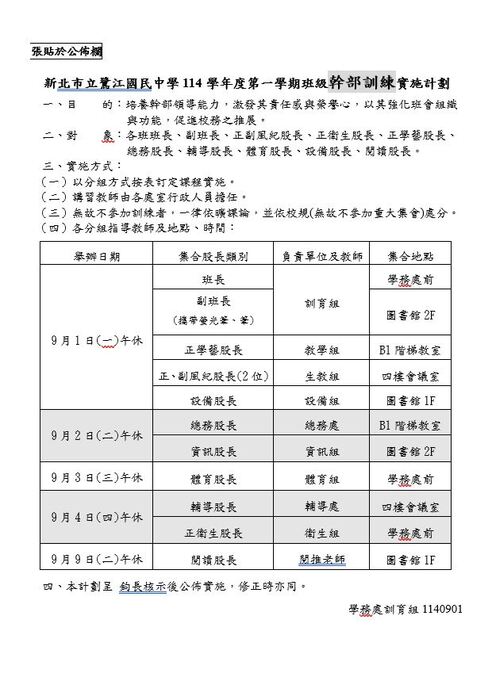 114學年度第一學期班級幹部訓練實施計畫圖片