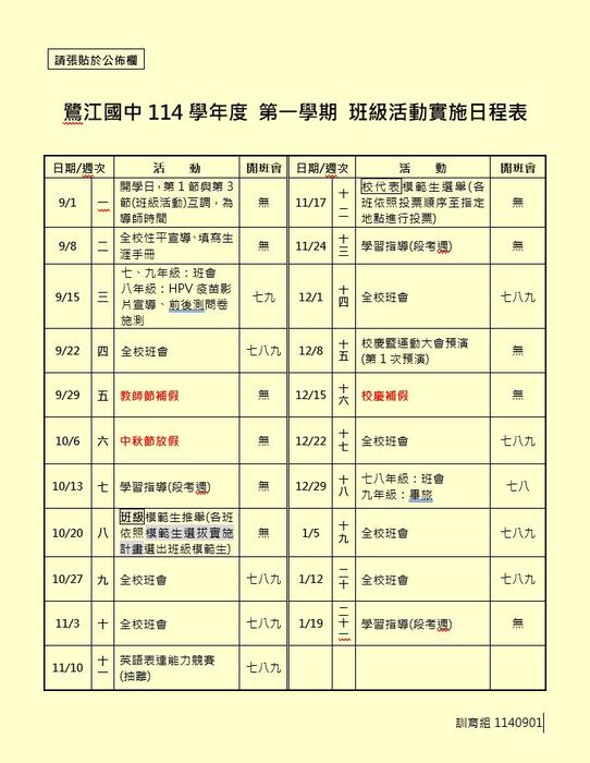 鷺江國中114學年度第一學期班級活動實施日程表圖片