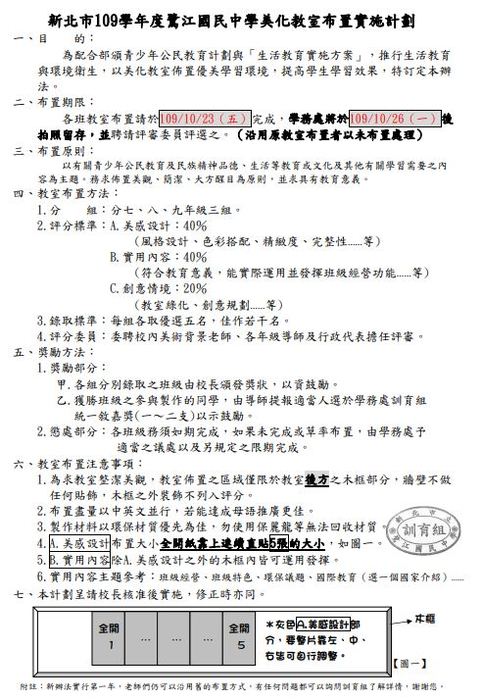 109學年度美化教室佈置比賽實施計畫圖片